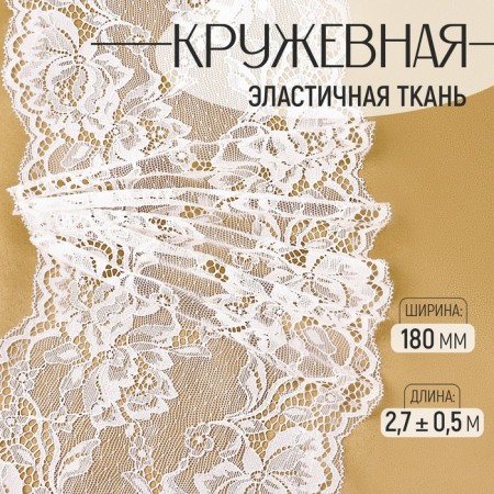 Lace elastic fabric, 180 mm × 2.7 ± 0.5 m, white color