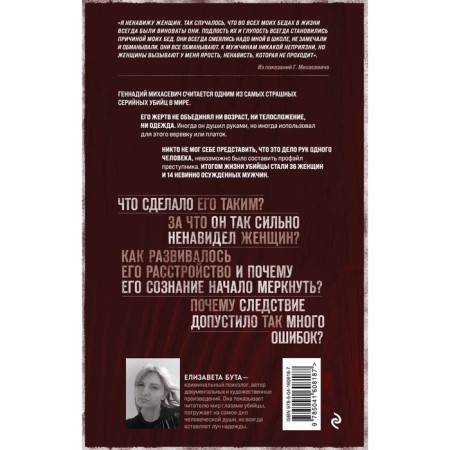 Murderer. The story of the serial killer Mikhasevich. Buta E.M.-1