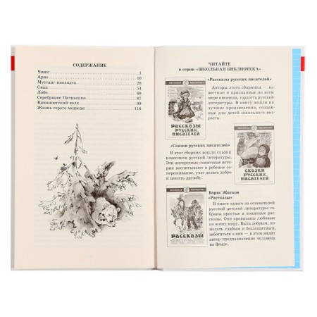 "Mustang-nin actrine and other stories", Seton-Tompson E.-1