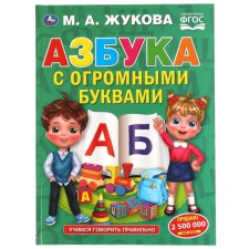 ABC with huge letters. Zhukova M.A.