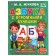 ABC with huge letters. Zhukova M.A.