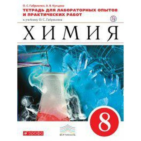 Chemistry. 8th grade. Notebook for laboratory experiments and practical work for the textbook O. Gabrielyan. Gabrielyan O. S., Kuptsova A.V.