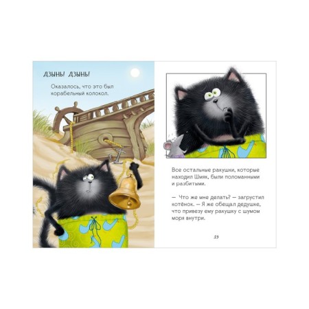 Kitten Shmyak and cheesecake. A large adventure book. Scotton Rob-11