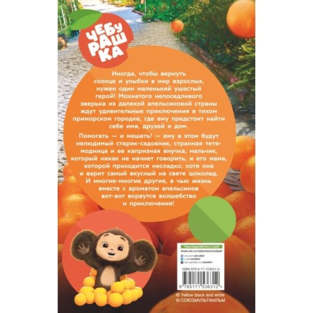 Cheburashka. Official novelly 160 p.-1