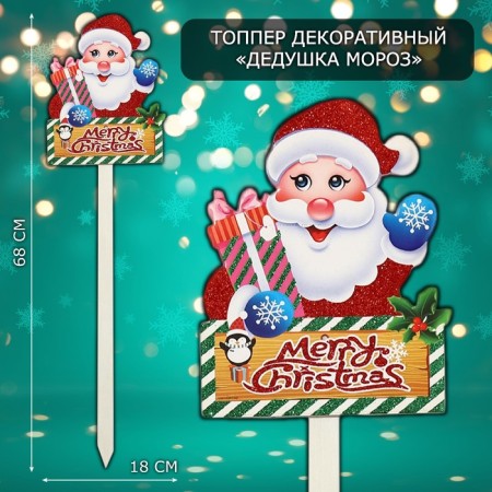 Topper decorative "Grandfather Frost" 18x68 cm