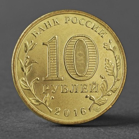 Монета "10 рублей 2016 ГВС Феодосия Мешковой UNC"-1