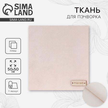 Pechvorka fabric plush “whipped cream”, 55 x 50 cm