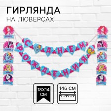 Гирлянда на люверсах "С Днем рождения!", длина 146 см, My Little Pony