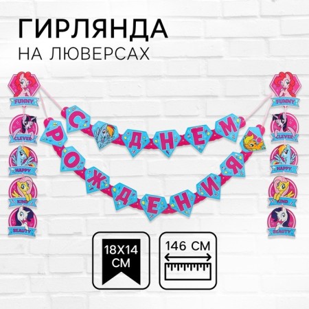 Girland on the eyelets "Happy Birthday!", Length 146 cm, My Little Pony
