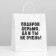 Gift package with jokes, craft "You are not very", white, 24 x 14 x 28 cm