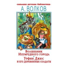 The Wizard of Oz. Urfin Juss and his wooden soldiers. Volkov A.M.