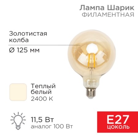 Filament Loft Globe A125 11.5W 1380lm 2400K E27 Dimmic golden sausage Rexant 1080