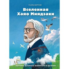 Universe Hayao Miyazaki. Pictures of the great animator in detail. Burton G.