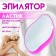 Peeling - epilator, eraser, for hair removal, pink