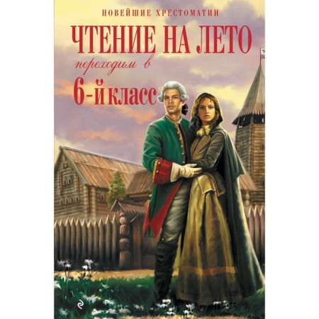 Reading for the summer. We move to the 6th grade. 5th edition, corrected and supplemented. Prishvin M.M., Platonov A.P.