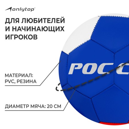 Ball football onlytop "Russia", PVC, machine stitches, 32 panels, p. 5-1
