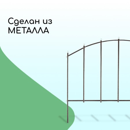 Decorative fence, 73 × 410 cm, 5 sections, metal, bronze, "vertical"-4