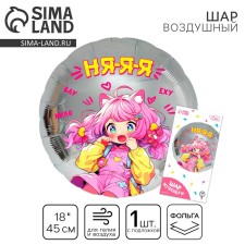 Воздушный шар фольгированный 18" "Аниме. Няяя", круг, с подложкой