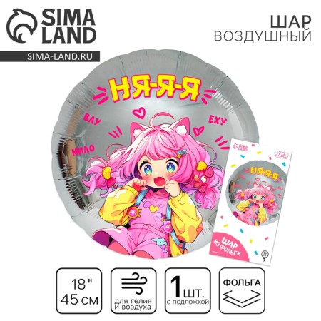 Flaged balloon 18 "" anime. Nyaya ", circle, with a substrate