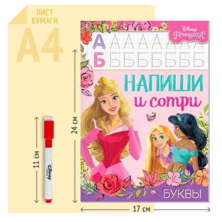 The reusable book “Write and Style. Letters ", 16 pp., 17 × 24 cm, + marker, princesses-5