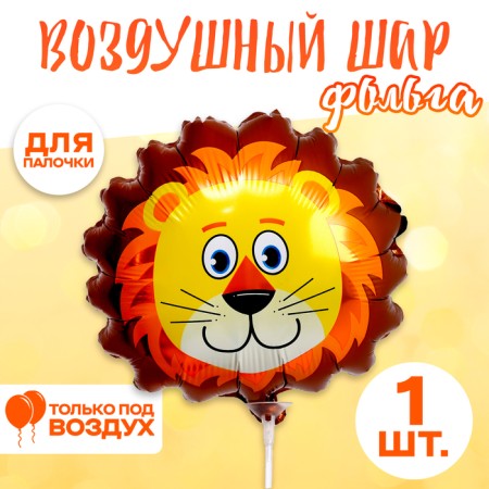 Шар фольгированный 16" «Голова льва»
