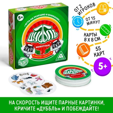 The board game to the reaction and attention "Dubbl. Animals ", 55 cards, 5+