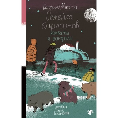 Семейка Карлсонов. Вомбаты и вандалы. Масетти К.