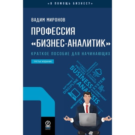 The profession "Business analyst". 3rd edition, fixed and supplemented. Mironov V.