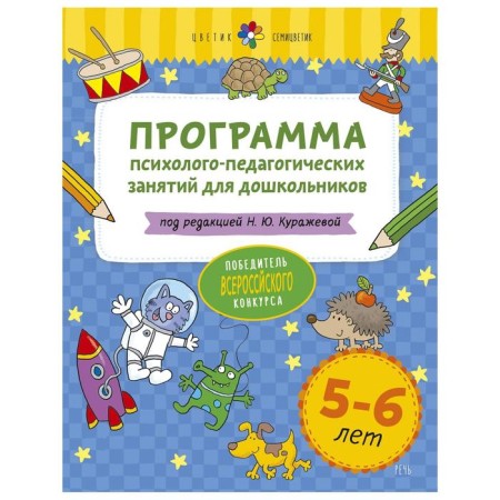 Program. The program of psychological and pedagogical classes for preschoolers, a new design of 5-6 years. Kurazheva N. Yu.