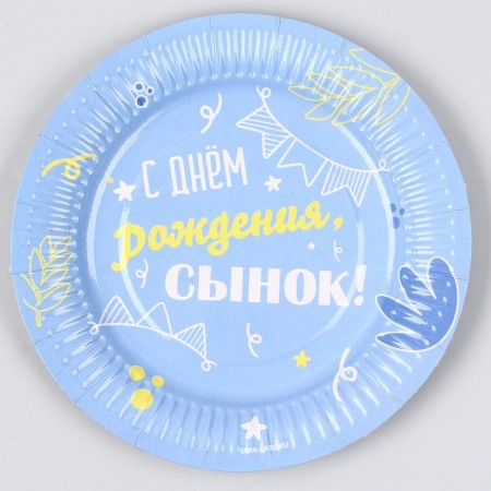 Disposable paper plate "Happy birthday, son", 18 cm (set 6 pcs)-3