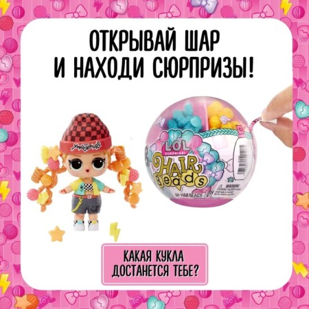 Hair BEADS ball with accessories L.O.L. Surprise! 43467-3