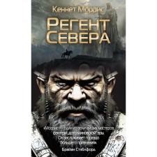Регент Севера. Моррис К.