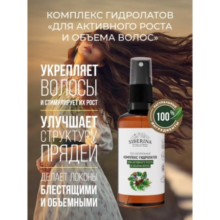 Siberina hydrolyte complex for active growth and hair volume, 50 ml