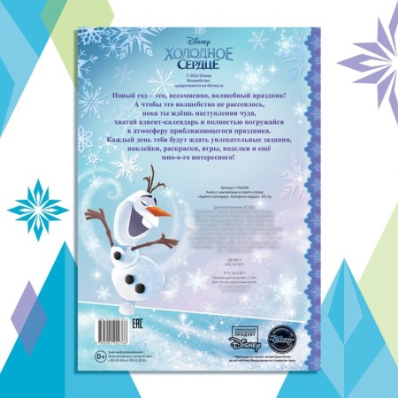 A book with stickers and a stroke-layer "Advent calendar. Cold heart ", A4, 32 p.-7