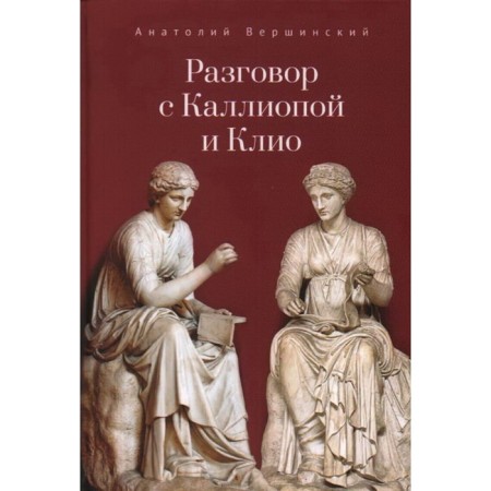 Conversation with Calliopa and Clio. Vishinsky A.