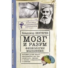 Brain and mind. Physiology of thinking. Bekhtereva N.P.