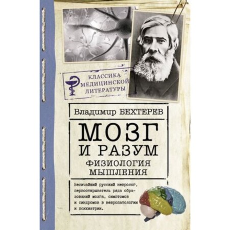 Brain and mind. Physiology of thinking. Bekhtereva N.P.