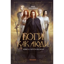 Боги как люди. Книга 1. Круги на воде. Ткачева Я.