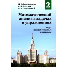 Mathematical analysis in tasks and exercises. Volume 2. Rows and non -unit integrals. 2nd edition, fixed. Vinogradova I.A., Olekhnik S.N.