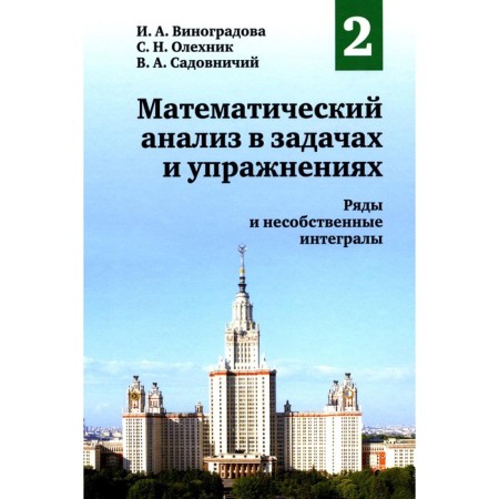 Mathematical analysis in tasks and exercises. Volume 2. Rows and non -unit integrals. 2nd edition, fixed. Vinogradova I.A., Olekhnik S.N.
