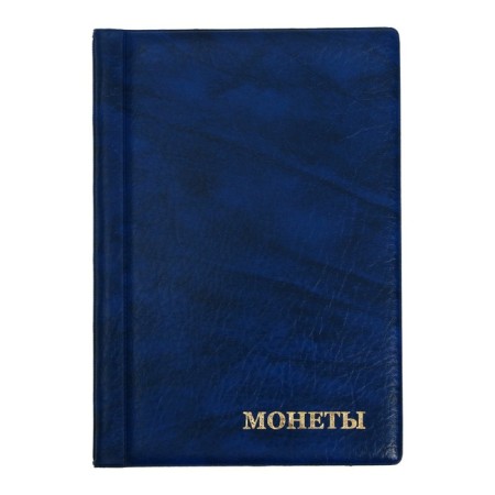 Album for coins 125 x 185 mm Calligrata, for 192 coins, cell 26 x 29 mm, 8 sheets, covering artificial leather, blue
