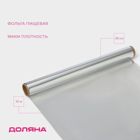 Food foil aluminum "Dolyana", 29 cm × 10 m, 9 μm