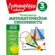 We develop mathematical abilities. Grade 3. Selkina L.V., Khudyakova M.A.