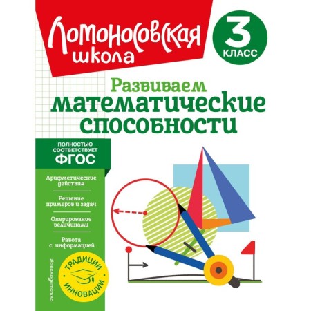 We develop mathematical abilities. Grade 3. Selkina L.V., Khudyakova M.A.
