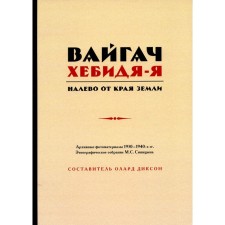 Вайгач. Хебидя-Я. Налево от Края Земли. Сост. Диксон О.