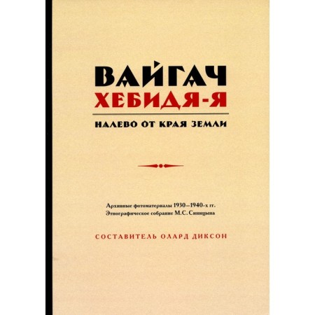 Вайгач. Хебидя-Я. Налево от Края Земли. Сост. Диксон О.