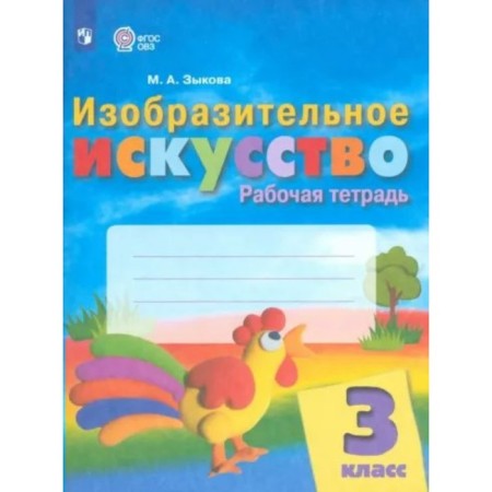 Art. Grade 3. Workbook. Zykova M.A.