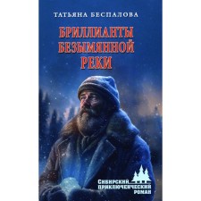 Бриллианты безымянной реки. Беспалова Т.О.