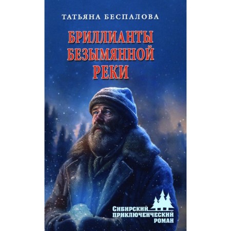 Diamonds of the nameless river. Bespalova T.O.