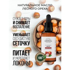 Натуральное косметическое масло лесного ореха рафинированное, 50 мл